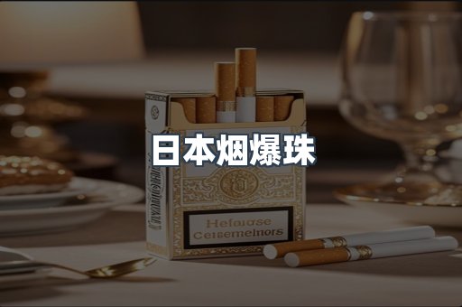 日本香烟系列